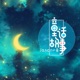 童话故事 Single