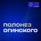 Полонез Огинского Single