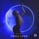 Люби себя Single
