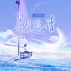 星光绘谱 Single
