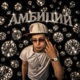 Амбиции Single