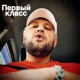 Первый класс Single