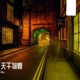 天幹物燥 Single