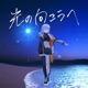 光の向こうへ Single