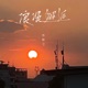 浪漫邂逅 Single