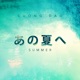 あの夏へ EP