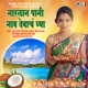 Narlan Pani Naav Devacha Ghya