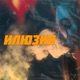 ИЛЮЗИЯ Single