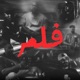 فلم feat MC FSD 3zoooz Mc Hani KwzaaB كوزاب WOLF Single