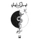 نهارك ليل Single