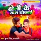 Holi Ke Taal Thokai Single
