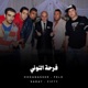 فرحة التوني Single
