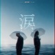 Namida feat kase Single