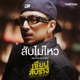 ส บไม ไหว From เซ ยนส บราง Single