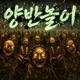 양반 놀이 feat ssam Single