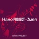 Змея Single