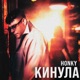 КИНУЛА Single