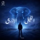 الفيل الازرق Single