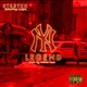 NY Legend feat LawJQ Single