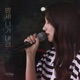 You are falling all night Single