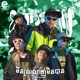 ម នស រល ញ ម នប ន feat Jpok REDKING Cloudee Whisky Single