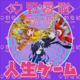 Jinsei Game feat SUISEI LUNA CV YOUNAPI INUKAI ULU CV POCHI INUKAI LULU CV YURICO HIDEYA KOJIMA Single