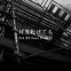 何度転けても feat FURAI Single