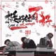挺好就是不好 Single