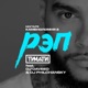 Рэп feat DJ Daveed DJ Philchansky Single