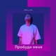 Пробуди меня Single