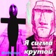 Я сигма крутой Speed Up Reverb Single