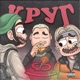 Круг Single