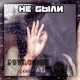 Не были feat Ati Single