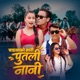 Putali Nani EP