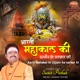 Aarti Mahakal Ki Ujjain Ke Sarkar Ki Single