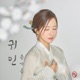 귀인 Single