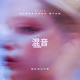 Ecoute Remix Single