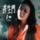 逃生門 Single