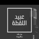 عبيد اللقطة Single