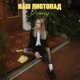 Наш листопад Single