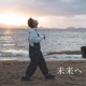 未来へ Single