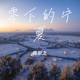 零下的宁夏 Single