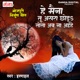He Maina Tu Ashra Chhoda Tota Ab Na Aiha Single