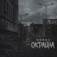 Окраина Single