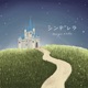シンデレラ Single
