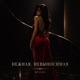НЕЖНАЯ НЕВЫНОСИМАЯ Single