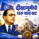 Dikshabhumichi Dharu Chala Vaat Single