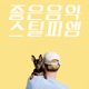 좋은 음악 Single