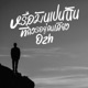 หร อม นเป นฉ นท ควรอย คนเด ยว feat Legendboy Single