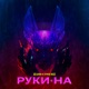 Руки на feat Stiven Dick Single
